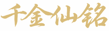 千金仙铭